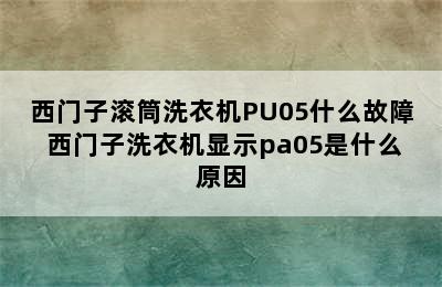 西门子滚筒洗衣机PU05什么故障 西门子洗衣机显示pa05是什么原因